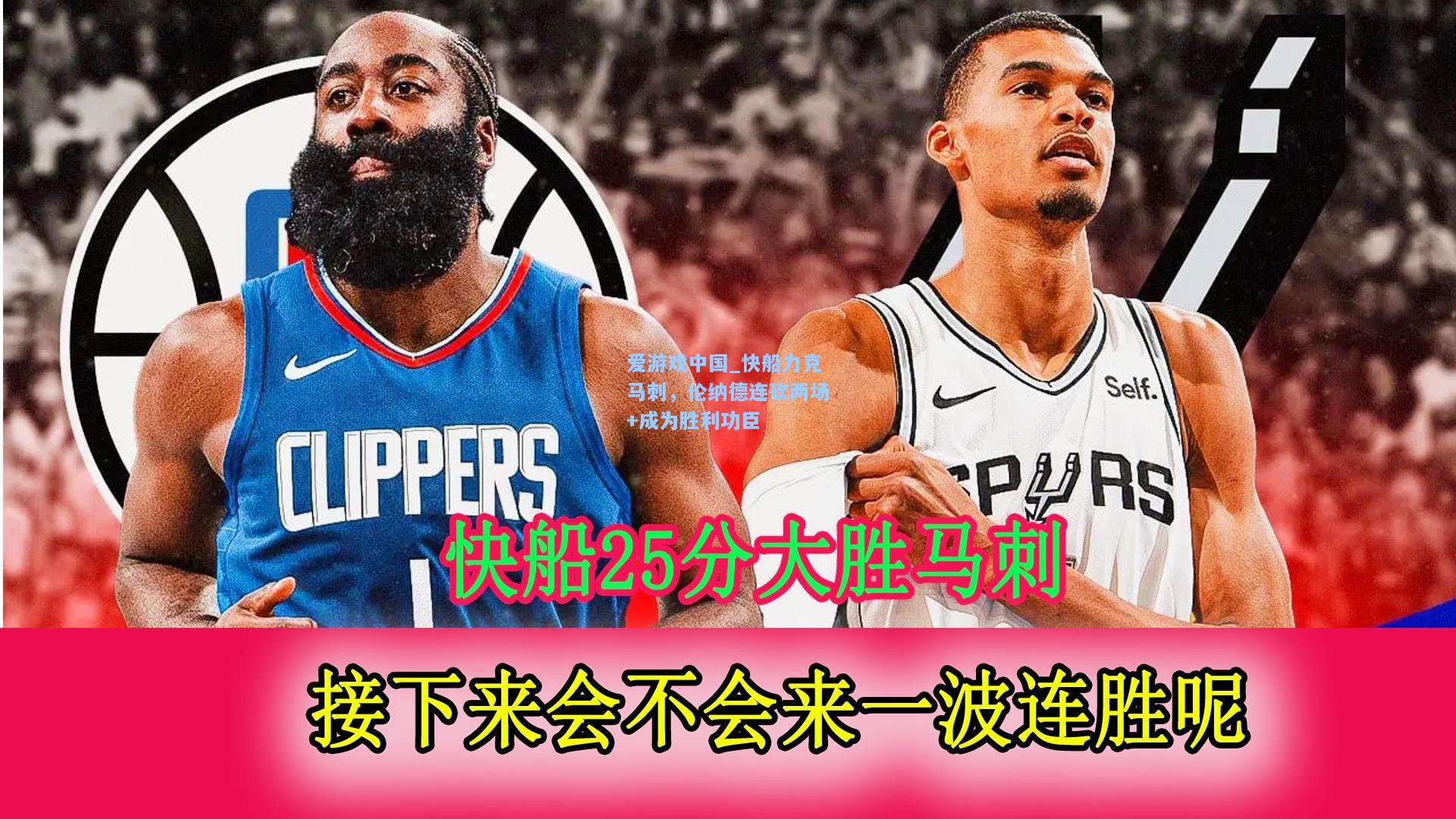 快船力克马刺，伦纳德连砍两场+成为胜利功臣