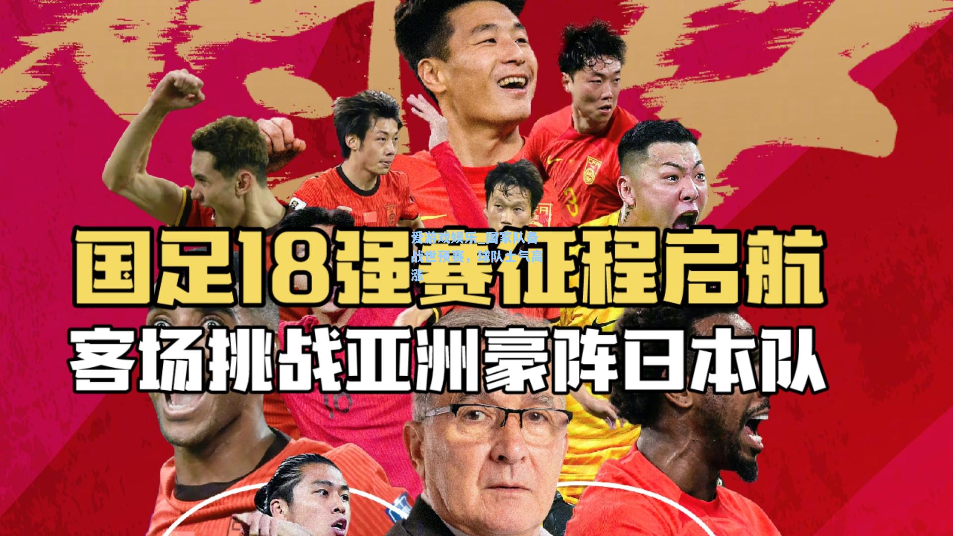 国家队备战世预赛，球队士气高涨