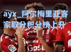 阿尔梅里亚客家取分积分榜上升