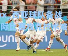 西亚球队备战国际比赛攻克技术难关