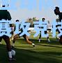 西亚球队备战国际比赛攻克技术难关