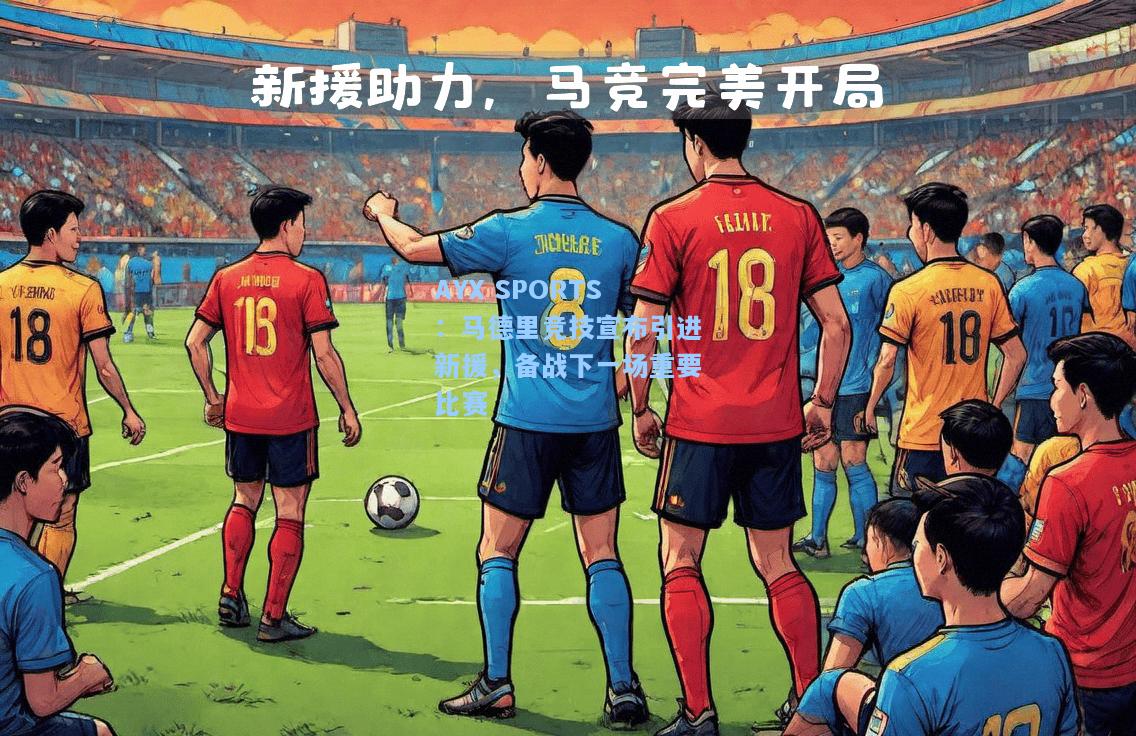 马德里竞技宣布引进新援，备战下一场重要比赛