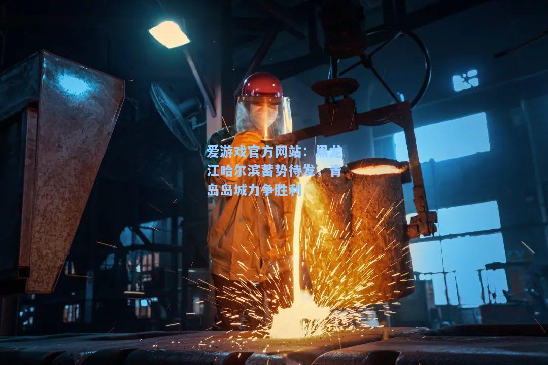 黑龙江哈尔滨蓄势待发，青岛岛城力争胜利