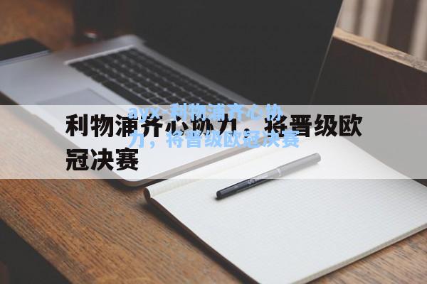 利物浦齐心协力，将晋级欧冠决赛