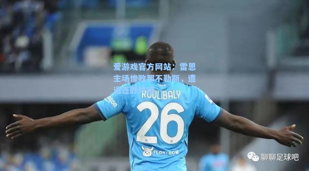 雷恩主场惨败那不勒斯，遭遇连胜终结