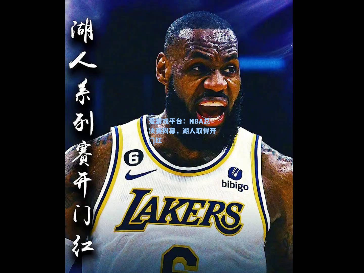 NBA总决赛揭幕，湖人取得开门红