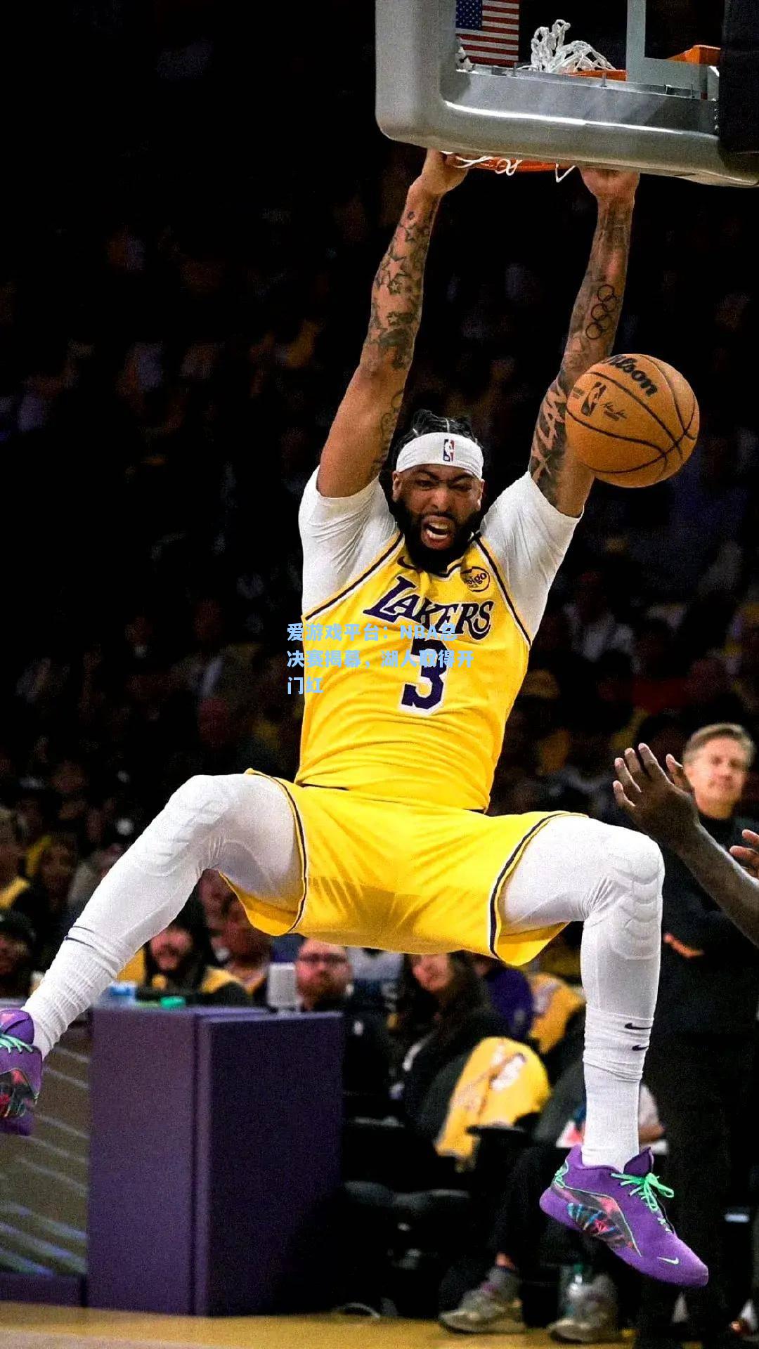 NBA总决赛揭幕，湖人取得开门红