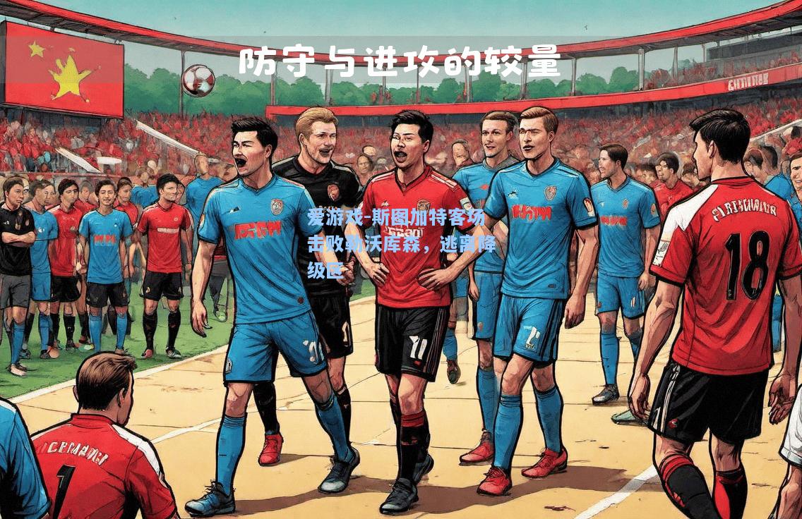 斯图加特客场击败勒沃库森，逃离降级区