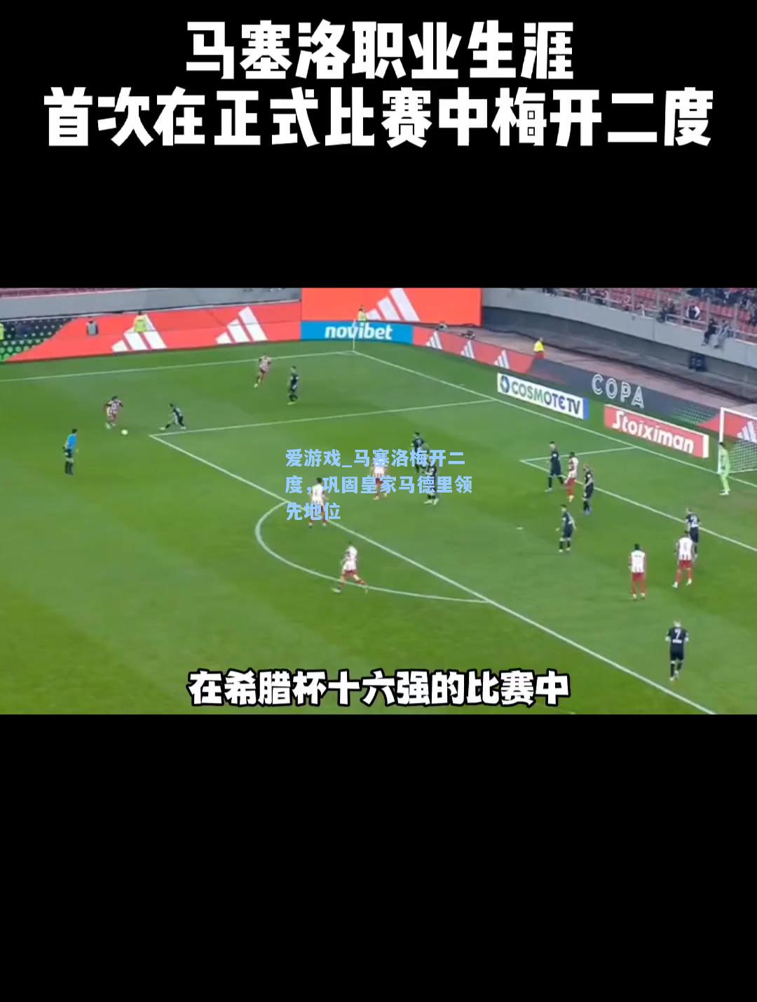 马塞洛梅开二度，巩固皇家马德里领先地位