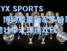 博阿滕里领军多特蒙德壮举让球迷欢欣