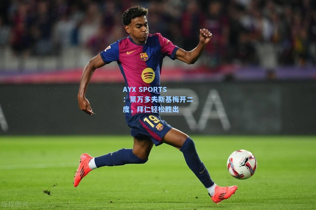 莱万多夫斯基梅开二度，拜仁轻松胜出