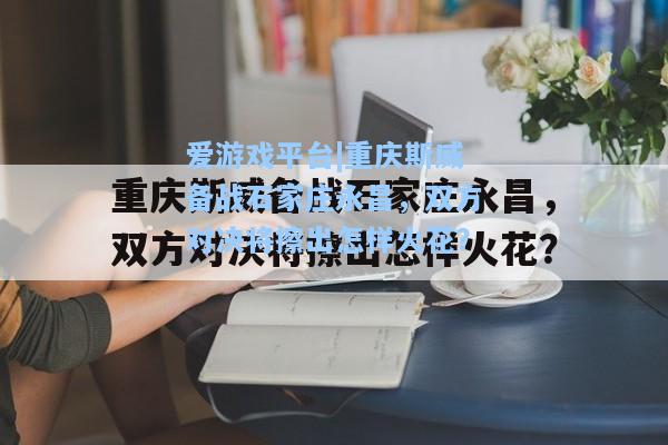 重庆斯威备战石家庄永昌，双方对决将擦出怎样火花？