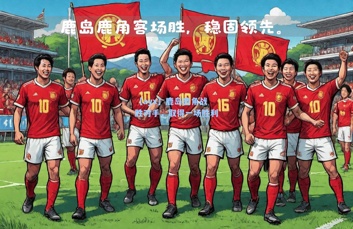 鹿岛鹿角战胜对手，取得一场胜利