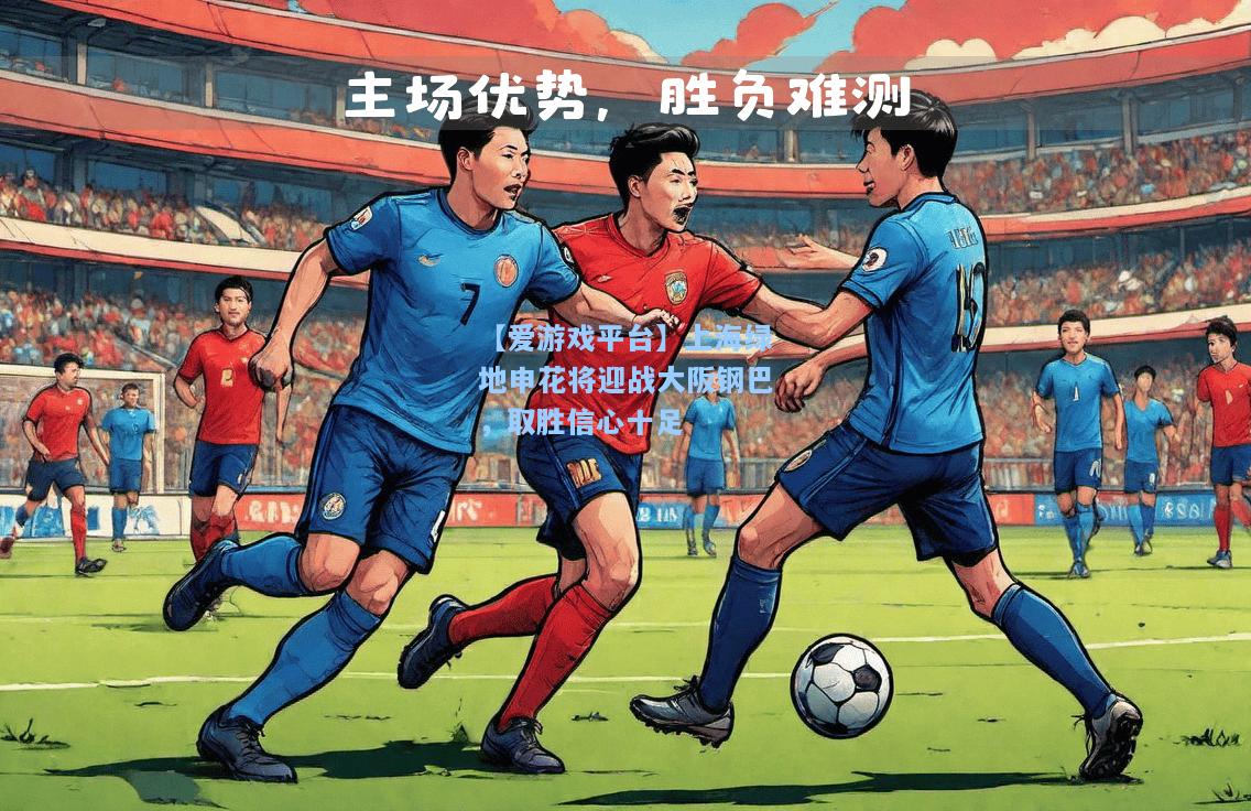 上海绿地申花将迎战大阪钢巴，取胜信心十足