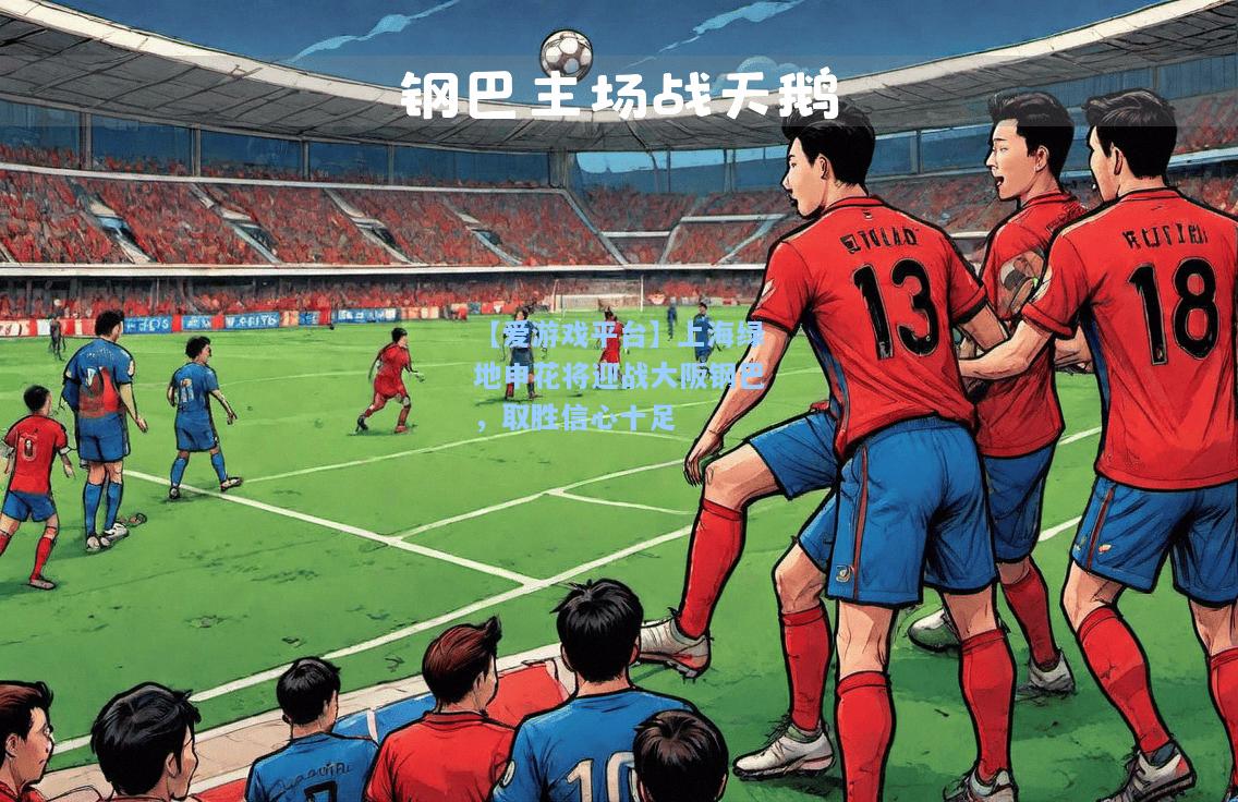上海绿地申花将迎战大阪钢巴，取胜信心十足