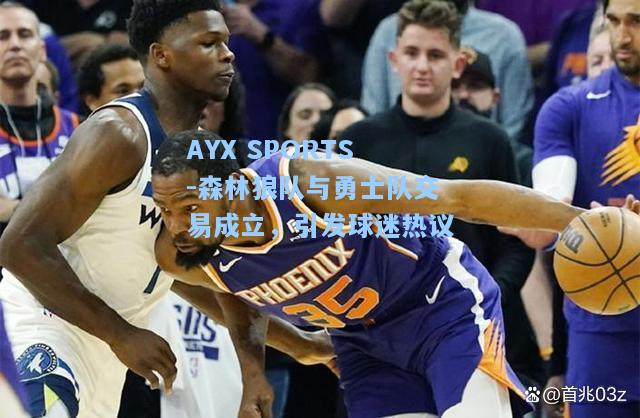 森林狼队与勇士队交易成立，引发球迷热议