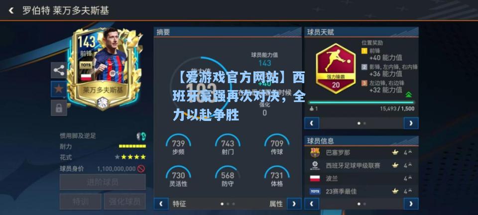 西班牙豪强再次对决，全力以赴争胜