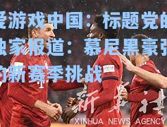 标题党的独家报道：慕尼黑豪强的新赛季挑战