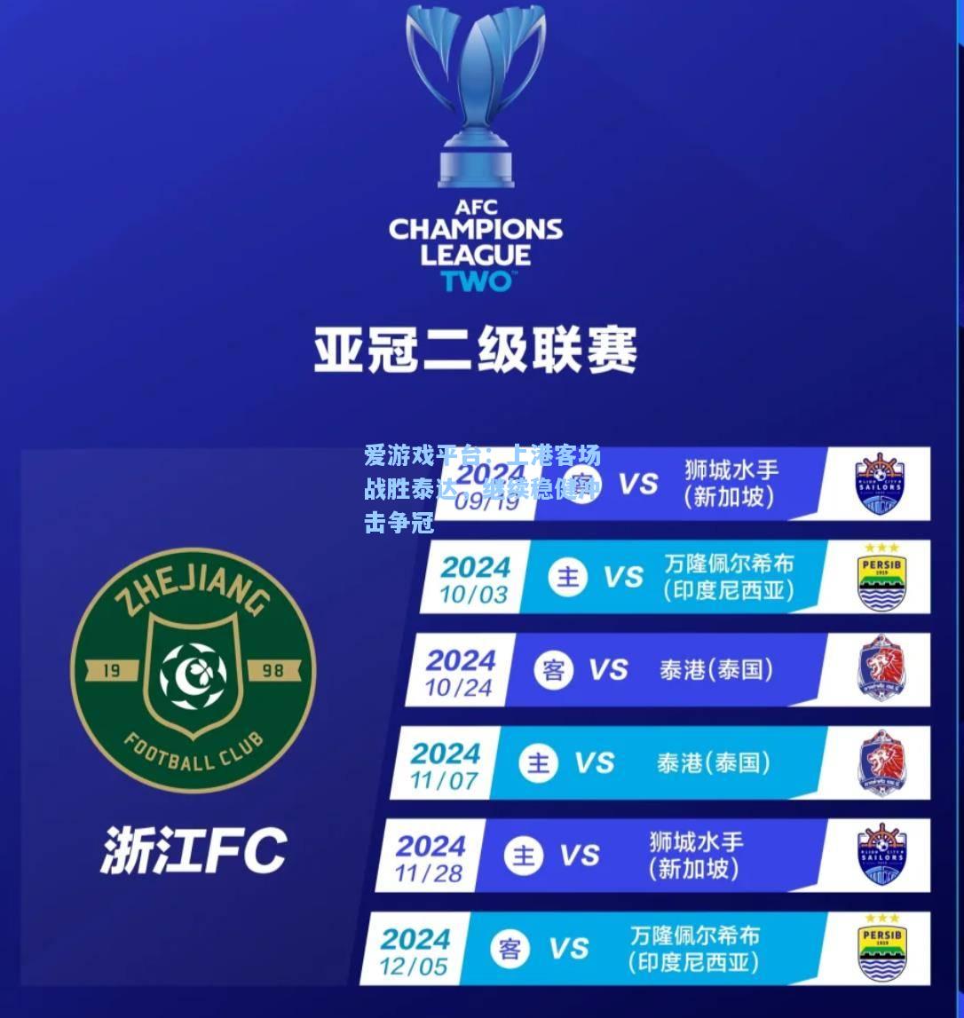上港客场战胜泰达，继续稳健冲击争冠