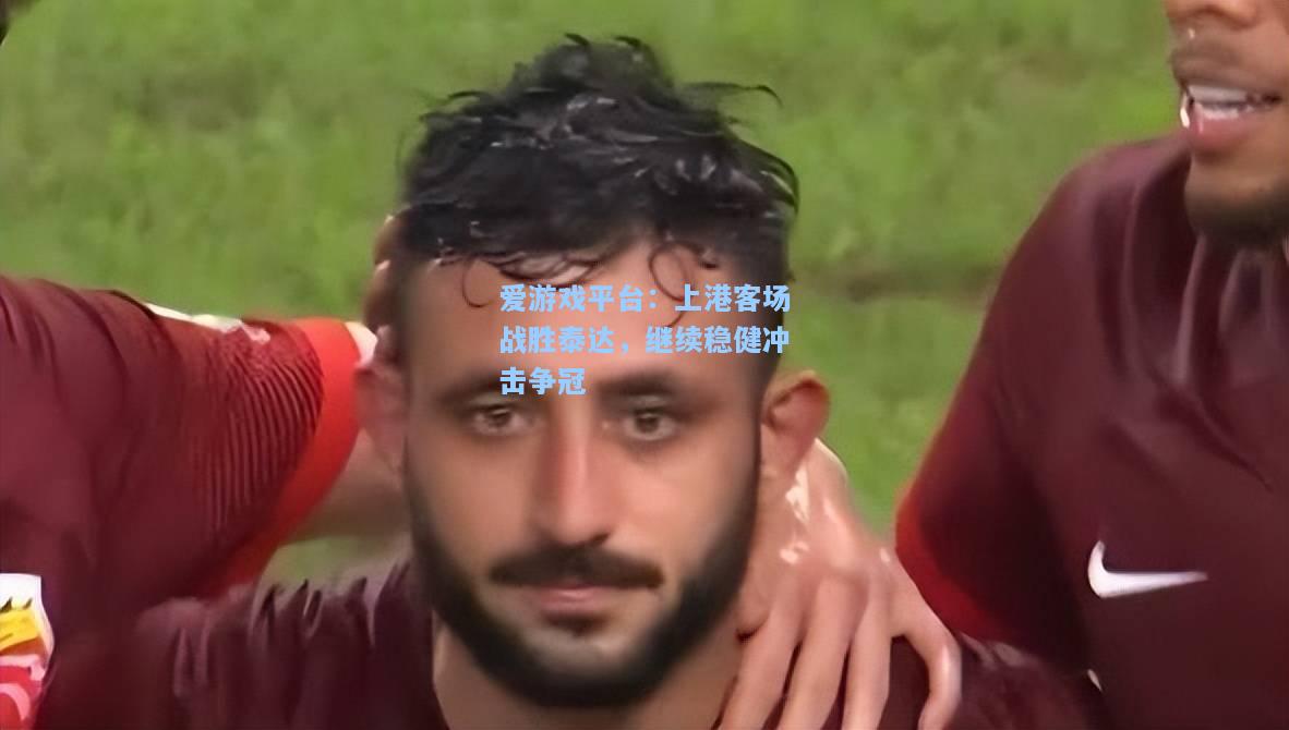 上港客场战胜泰达，继续稳健冲击争冠