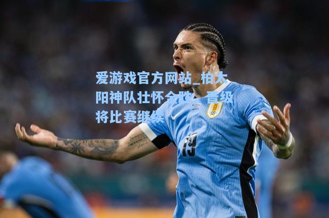 柏太阳神队壮怀全胜，晋级将比赛继续
