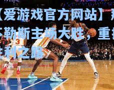 那不勒斯主场大胜，重拾胜利之路