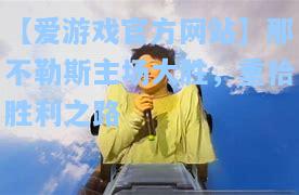 那不勒斯主场大胜，重拾胜利之路