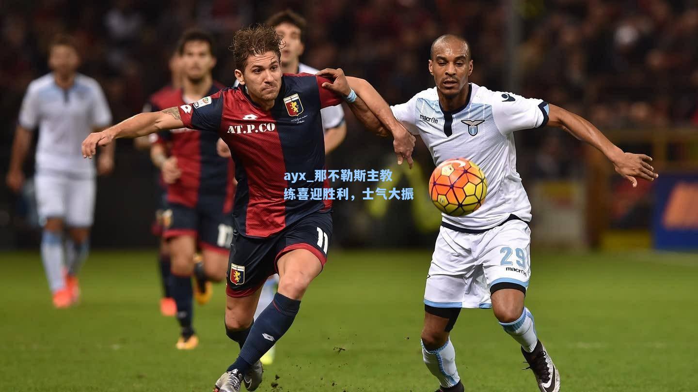 那不勒斯主教练喜迎胜利，士气大振