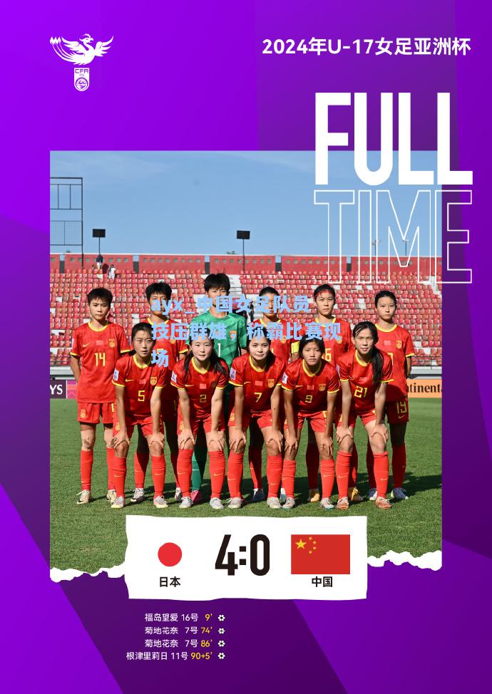 中国女足队员技压群雄，称霸比赛现场