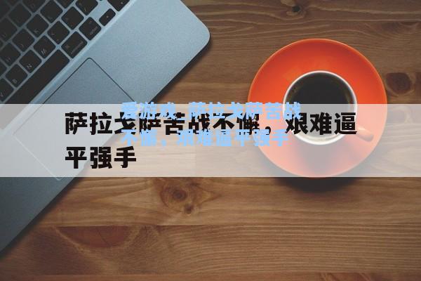 萨拉戈萨苦战不懈，艰难逼平强手