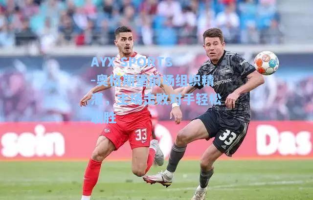 奥格斯堡前场组织精湛，主场击败对手轻松取胜