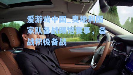 奥地利国家队备战踢馆赛事，备战积极备战