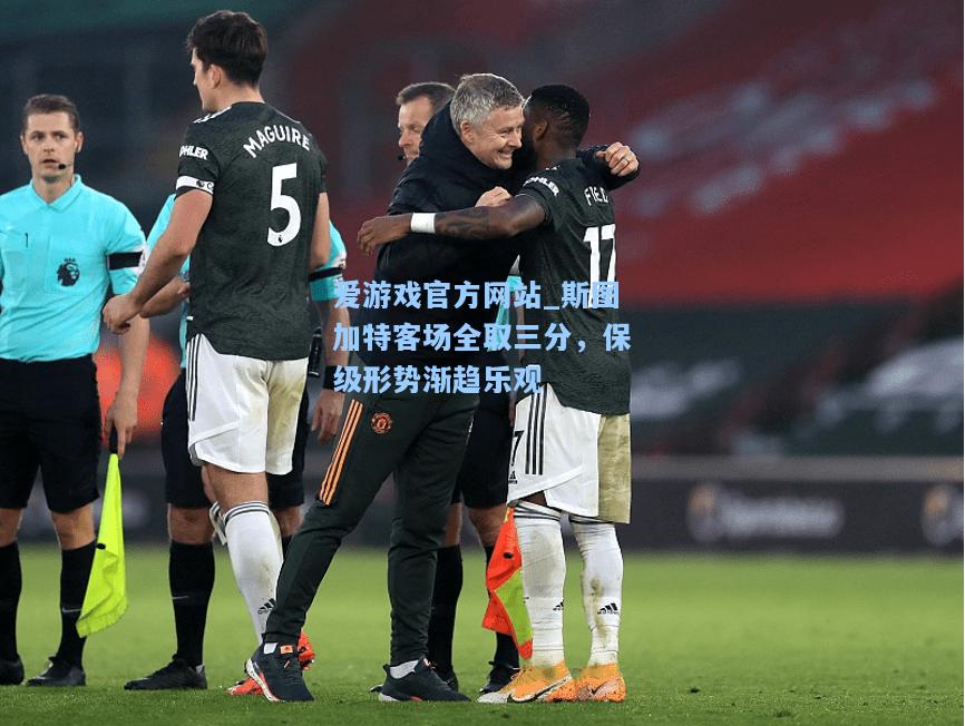斯图加特客场全取三分，保级形势渐趋乐观