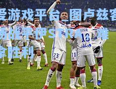 图卢兹客场战平伊STRA，难拿胜利