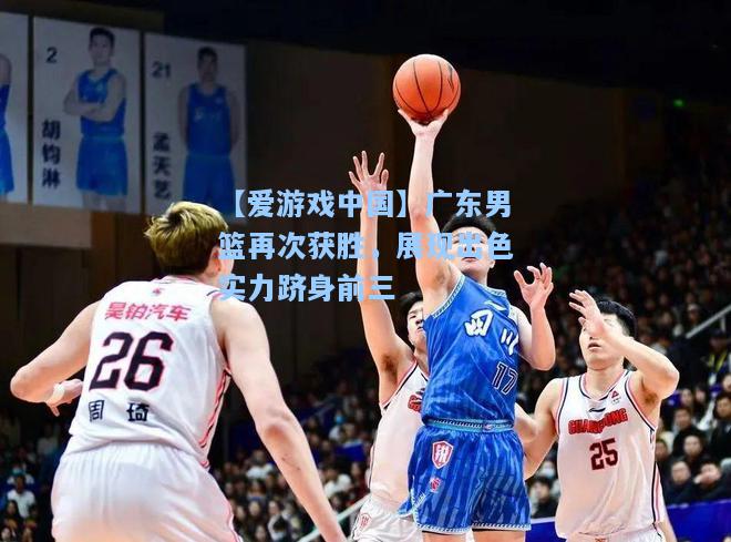 广东男篮再次获胜，展现出色实力跻身前三