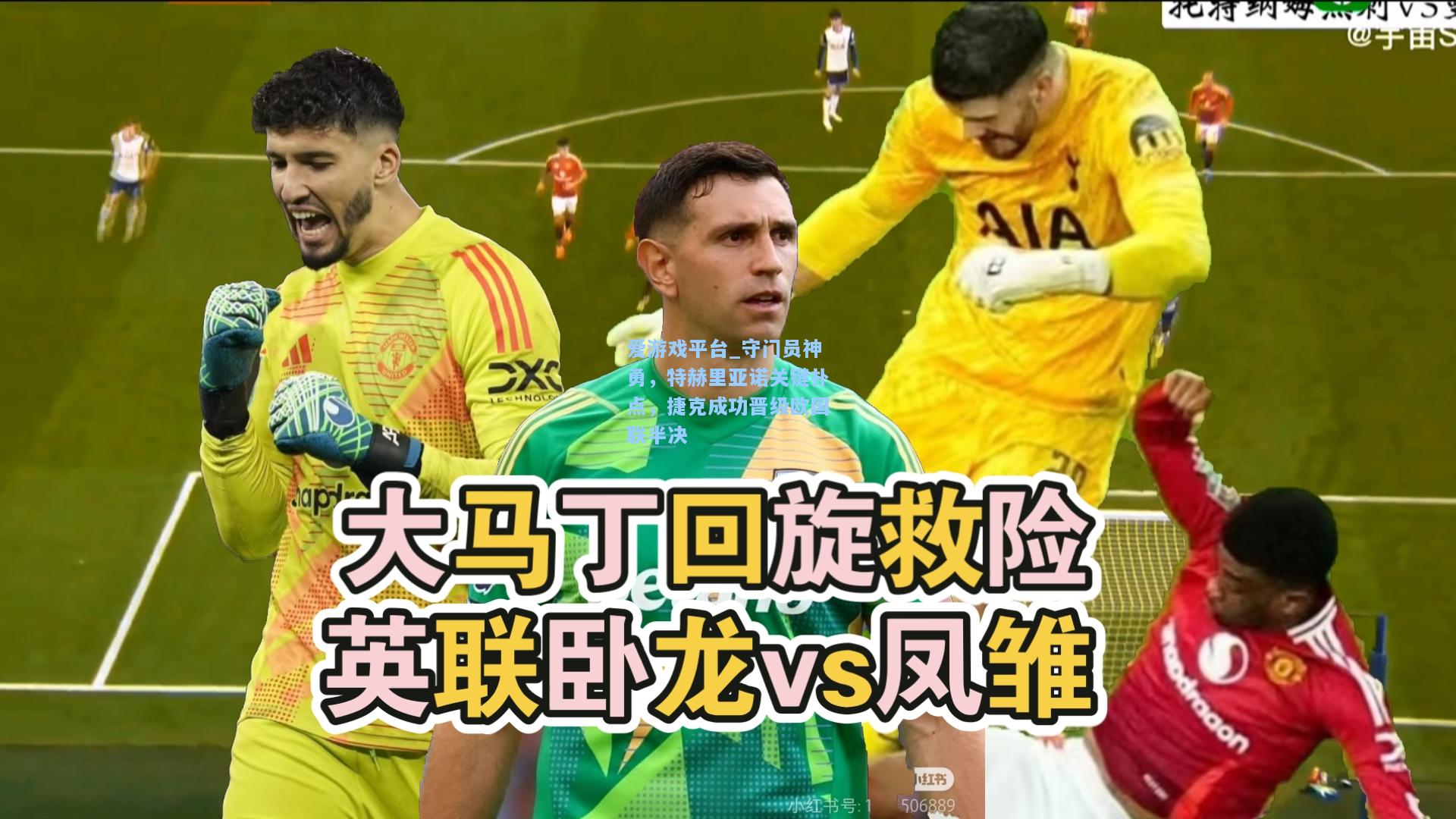 守门员神勇，特赫里亚诺关键扑点，捷克成功晋级欧国联半决