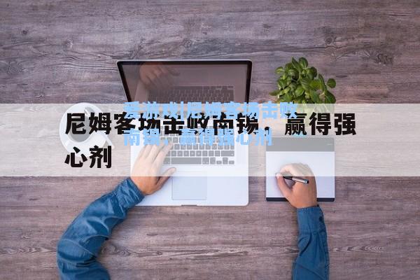 尼姆客场击败南锡，赢得强心剂