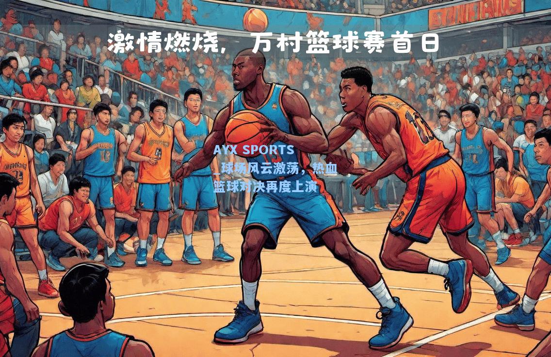 球场风云激荡，热血篮球对决再度上演