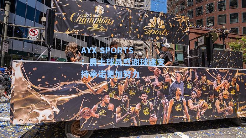 爵士球员感谢球迷支持承诺更加努力