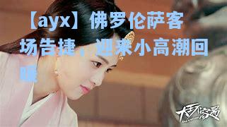 佛罗伦萨客场告捷，迎来小高潮回暖