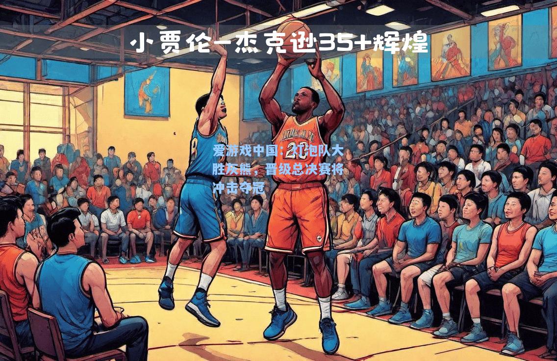 灯泡队大胜灰熊，晋级总决赛将冲击夺冠