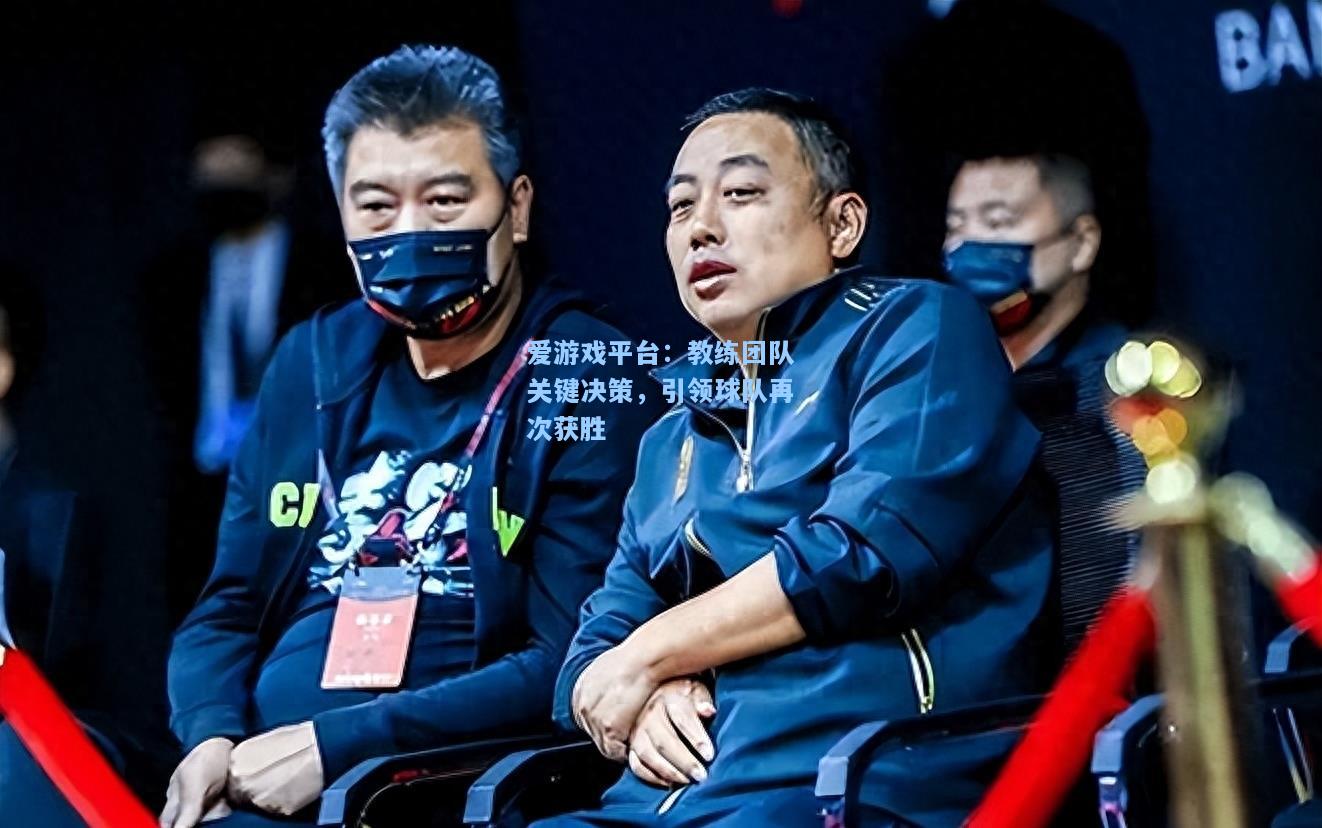 教练团队关键决策，引领球队再次获胜