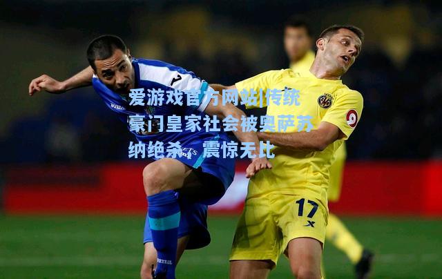 传统豪门皇家社会被奥萨苏纳绝杀，震惊无比