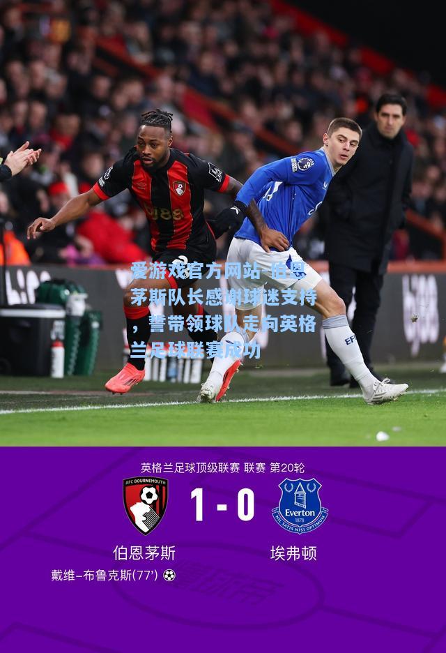 伯恩茅斯队长感谢球迷支持，誓带领球队走向英格兰足球联赛成功