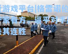 格雷诺伦守家有方，逼平对手扼杀其连胜